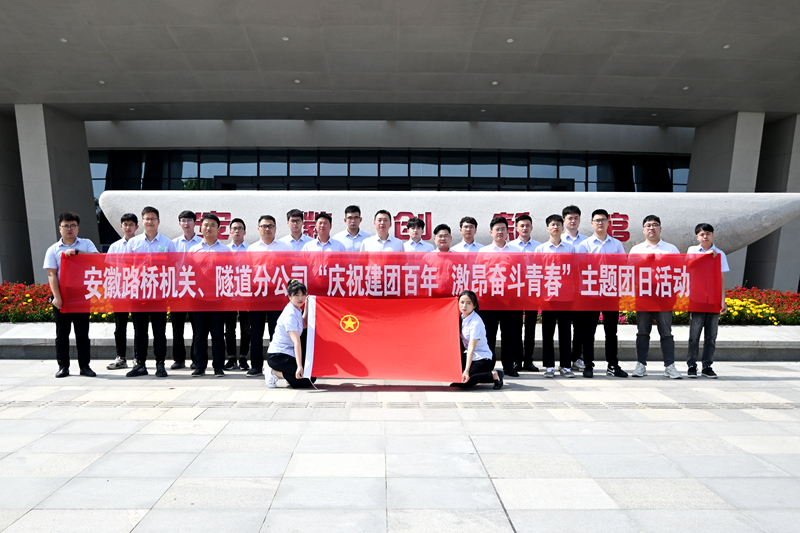 公司機(jī)關(guān)、隧道分公司聯(lián)合開展“慶祝建團(tuán)百年 激昂奮斗青春”主題團(tuán)日活動(dòng)1