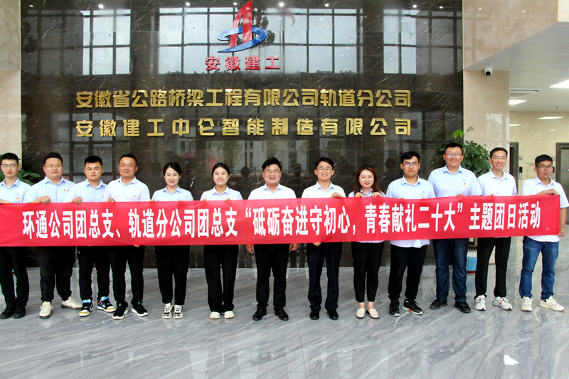 環(huán)通團(tuán)總支與軌道團(tuán)總支聯(lián)合開展“砥礪奮進(jìn)守初心，青春獻(xiàn)禮二十大”主題團(tuán)日活動1_副本