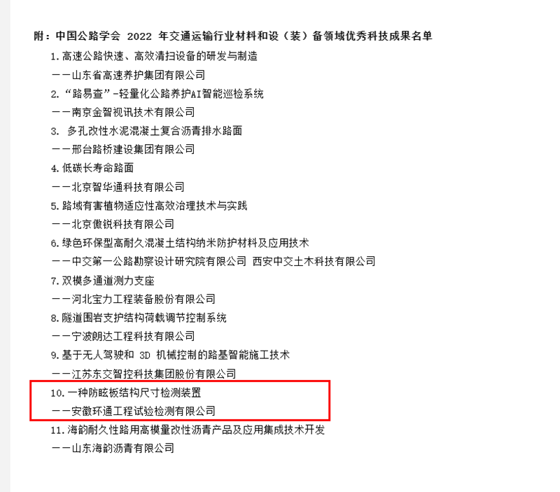 喜訊！環(huán)通公司科研成果上榜2022年交通運輸行業(yè)材料和設（裝）備領域優(yōu)秀科技成果名單